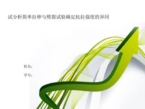 试分析简单拉伸与劈裂试验确定抗拉强度的异同资料