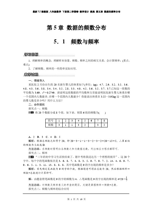 最新XJ湘教版 八年级数学 下册第二学期春 教学设计 教案 第五章 数据的频率分布(第5单元全章 教案)