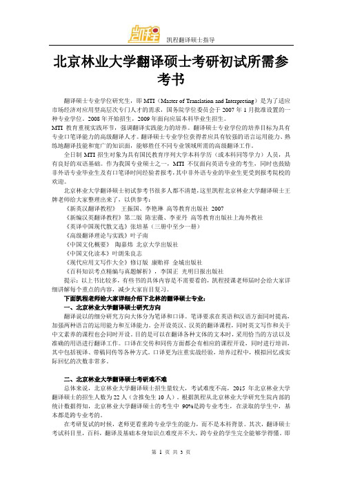 北京林业大学翻译硕士考研初试所需参考书