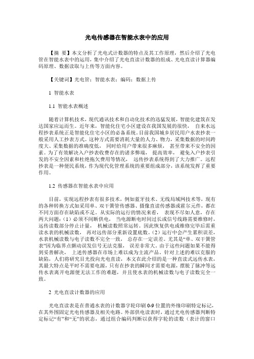 光电传感器在智能水表中的应用