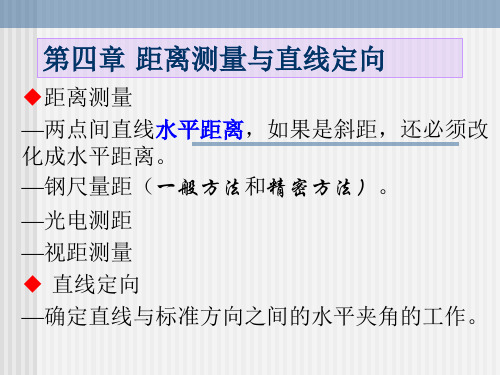 第四章  距离丈量1