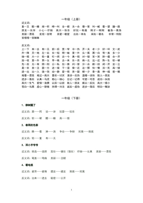人教版小学一至三年级语文近义词和反义词