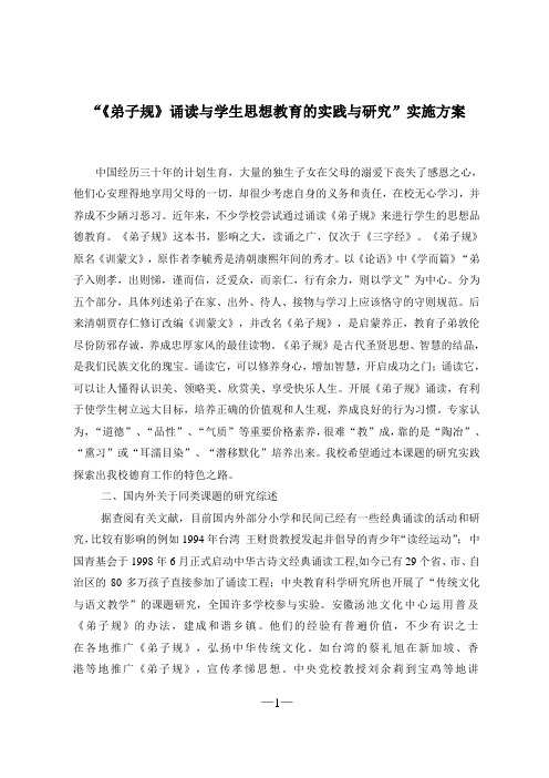 《弟子规》诵读与中学生思想教育的实践和探究