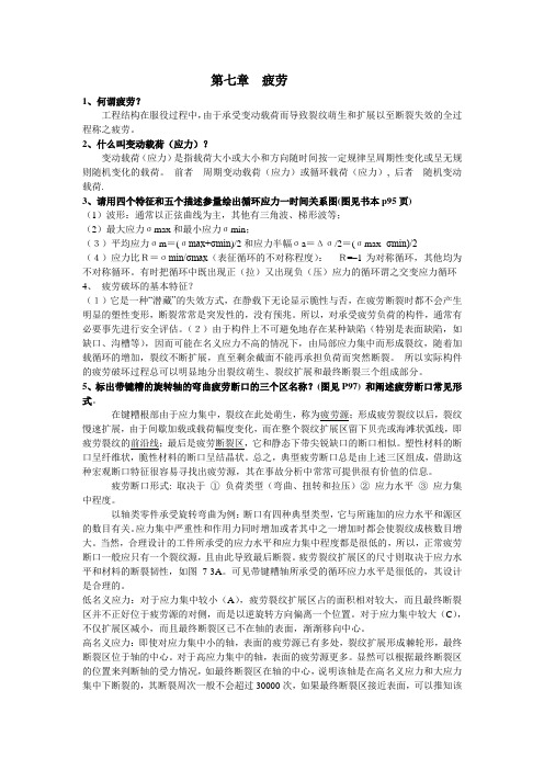 第七章  疲劳复习题解答