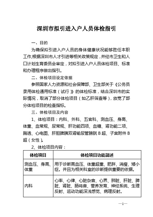 深圳市拟引进入户人员体检指引