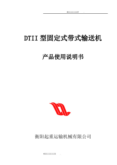 DTII型固定式带式输送机说明书