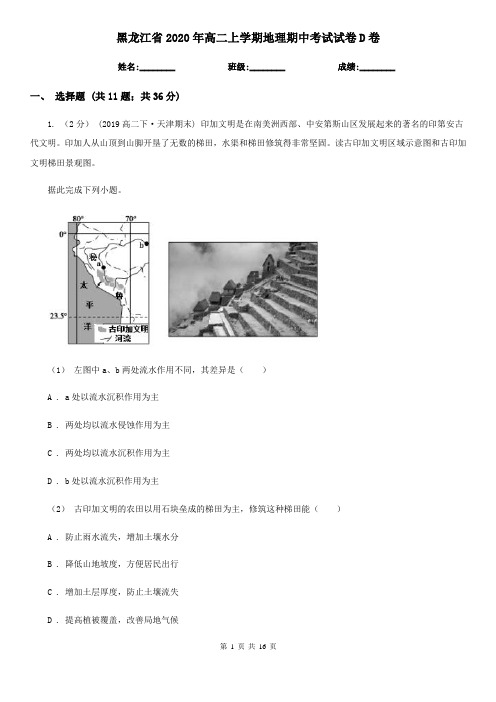 黑龙江省2020年高二上学期地理期中考试试卷D卷