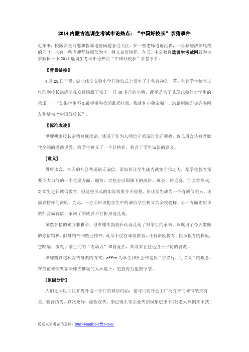 2014内蒙古选调生考试申论热点：“中国好校长”亲猪事件