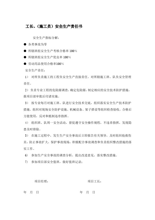 工长、(施工员)安全生产责任书