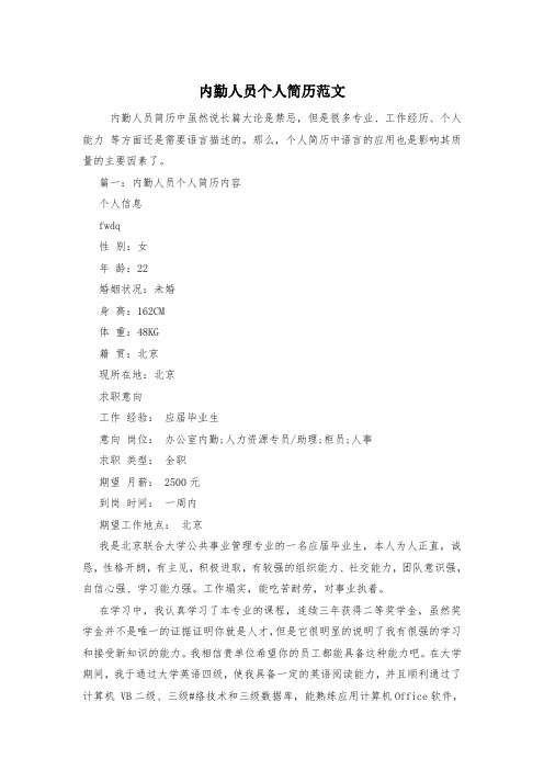 内勤人员个人简历范文