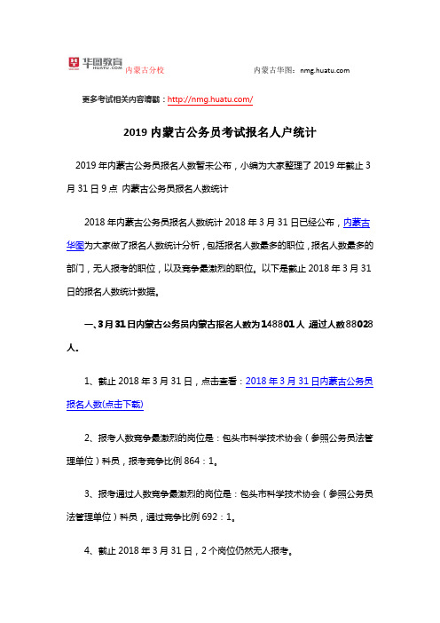 2019内蒙古公务员考试报名人户统计