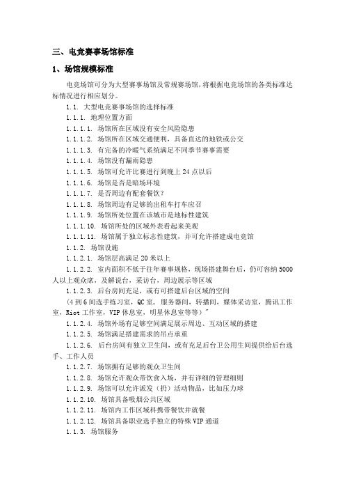 《腾讯2018电子竞技运动标准》——电竞赛事场馆标准