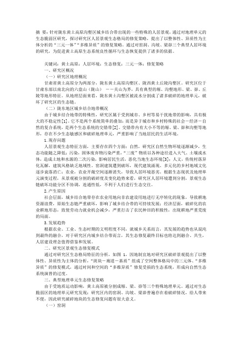 陇东黄土高原沟壑区(城乡结合带)人居环境景观生态修复策略研究