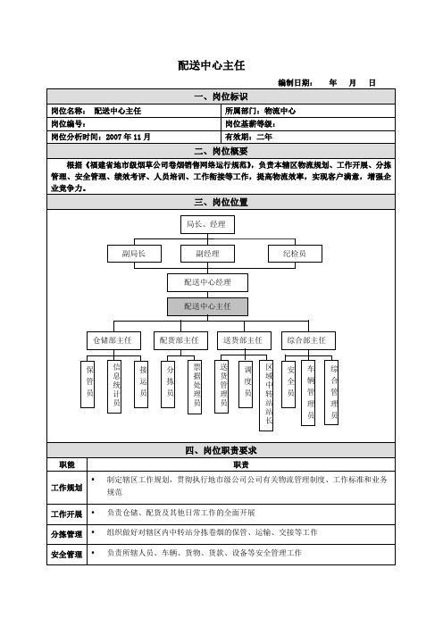 配送中心主任岗位说明书范例
