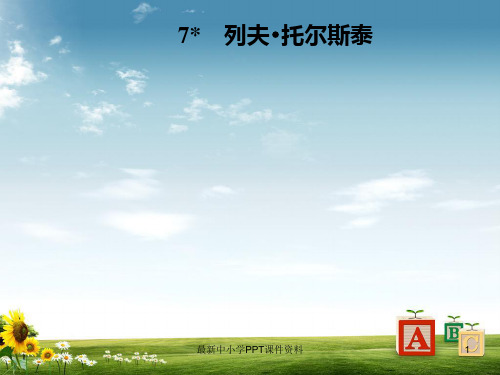八年级语文上册第二单元7列夫_托尔斯泰课件新人教版