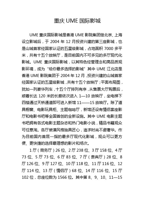 重庆UME国际影城