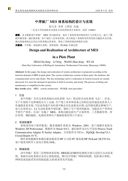 110_中厚板厂MES体系结构的设计与实现