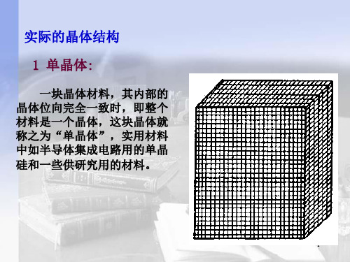 第五章 晶体生长与晶体缺陷2PPT课件