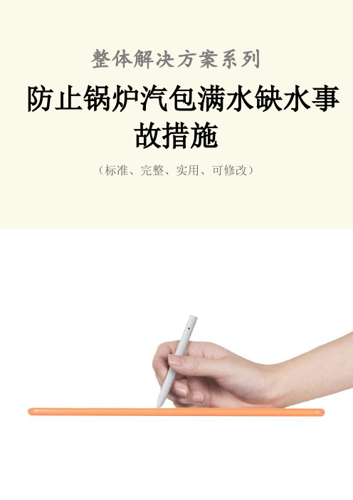 防止锅炉汽包满水缺水事故措施范例