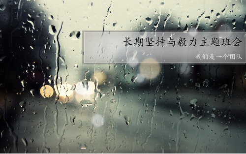 长期坚持与毅力主题班会PPT课件