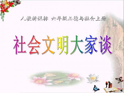 社会文明大家谈_走向文明PPT优秀课件5