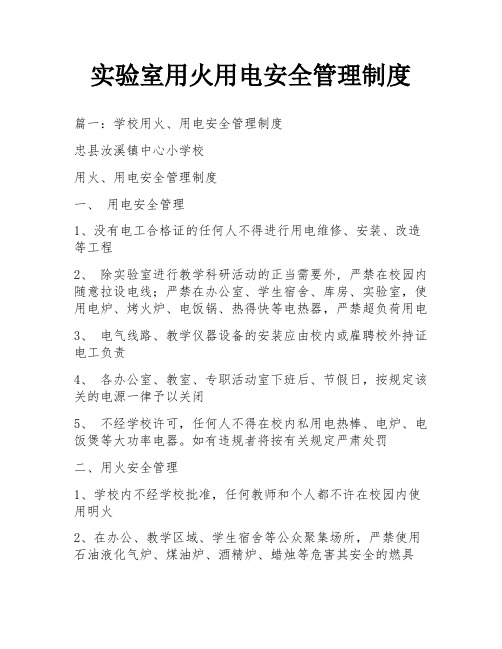 实验室用火用电安全管理制度