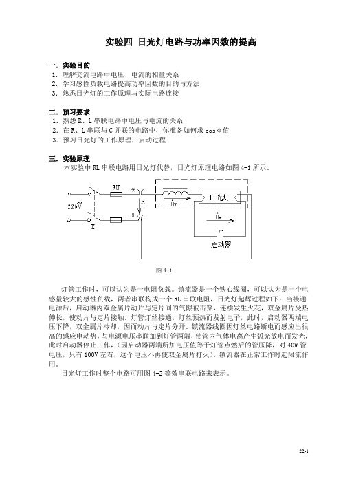 电工实验四  日光灯电路与功率因数的提高