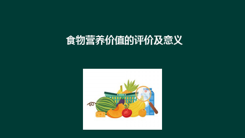 各类食物的营养价值 食物营养价值的评价及意义 食品营养价值的评价及意义