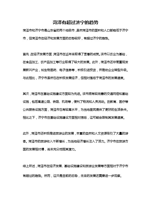 菏泽有超过济宁的趋势