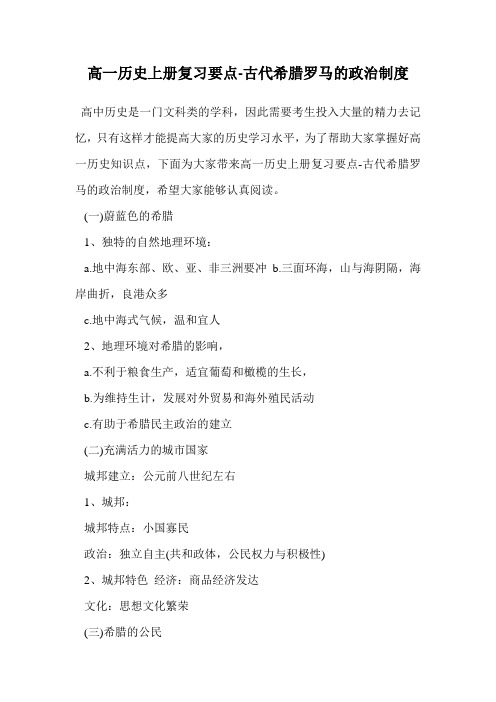 高一历史上册复习要点-古代希腊罗马的政治制度.doc