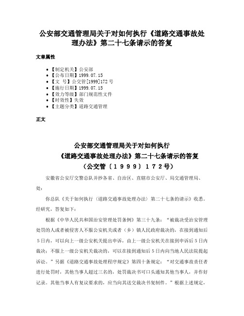 公安部交通管理局关于对如何执行《道路交通事故处理办法》第二十七条请示的答复