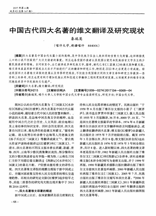 中国古代四大名著的维文翻译及研究现状