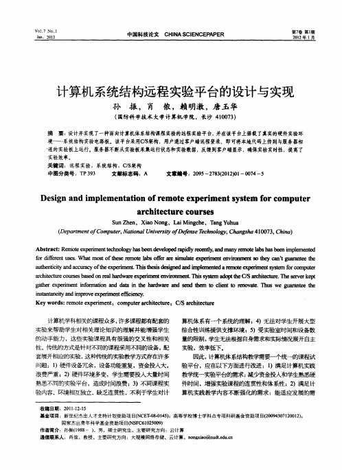 计算机系统结构远程实验平台的设计与实现