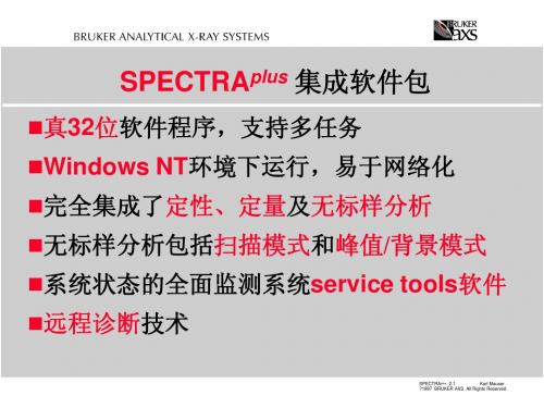 布鲁克系列5-SPECTRAplus 集成软件包