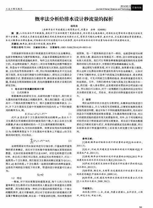 概率法分析给排水设计秒流量的探析