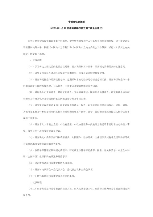 常委会议事规则