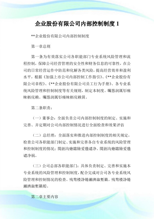 企业股份有限公司内部控制制度1.doc