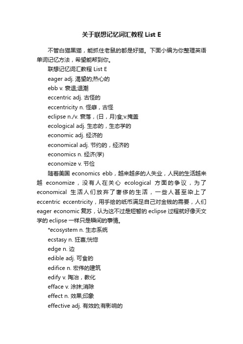 关于联想记忆词汇教程ListE