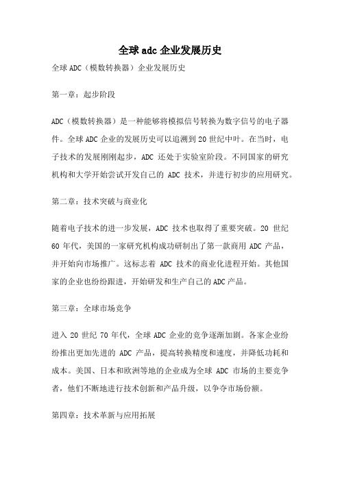 全球adc企业发展历史