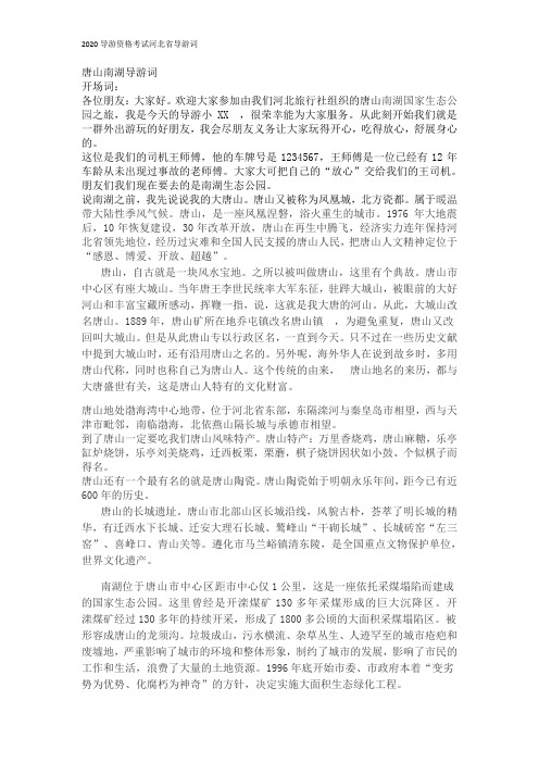 2020导游词河北省唐山南湖DOCX 文档 (3)