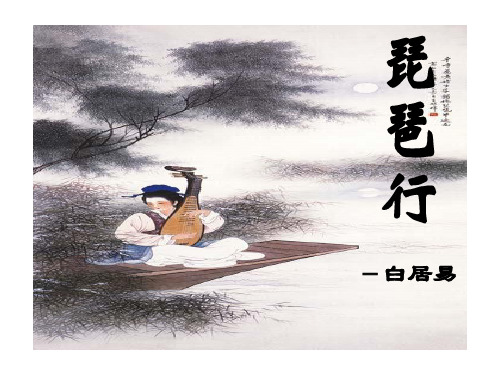 《琵琶行并序》