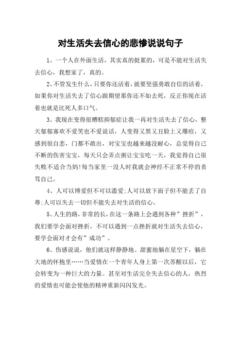 对生活失去信心的悲惨说说句子