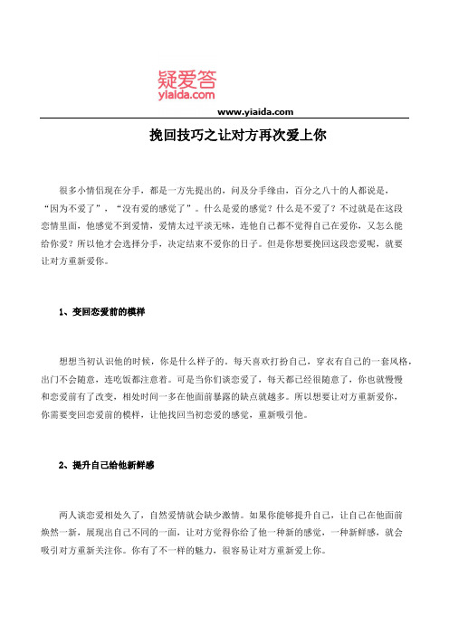 挽回技巧之让对方再次爱上你