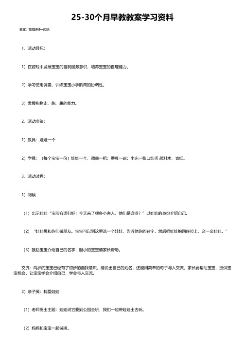 25-30个月早教教案学习资料