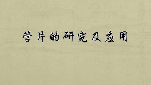 管片工艺