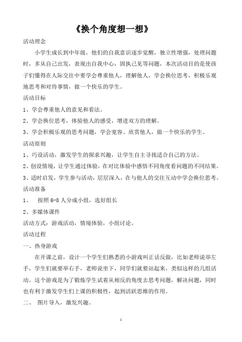 心理《换个角度想一想》教学设计