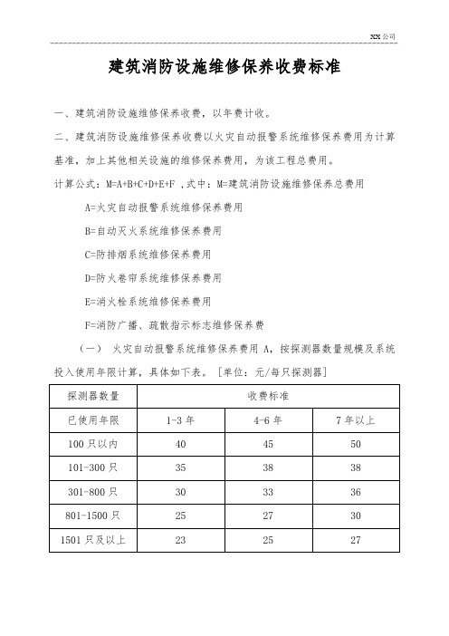 建筑消防设施维修保养收费标准