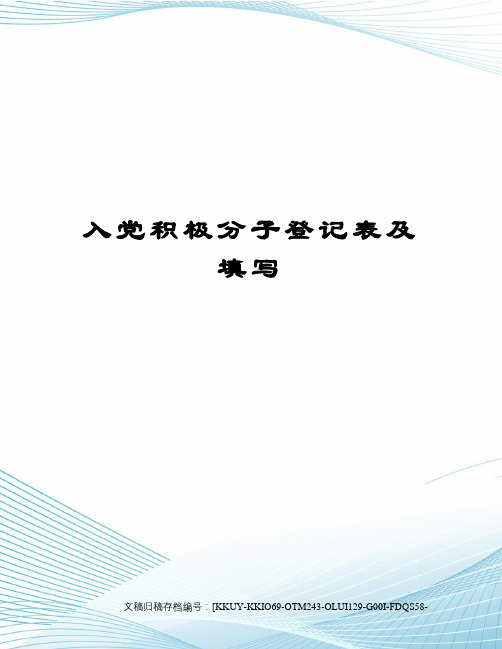 入党积极分子登记表及填写