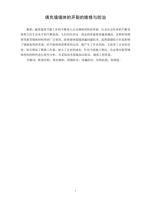 填充墙墙体的开裂的维修与防治