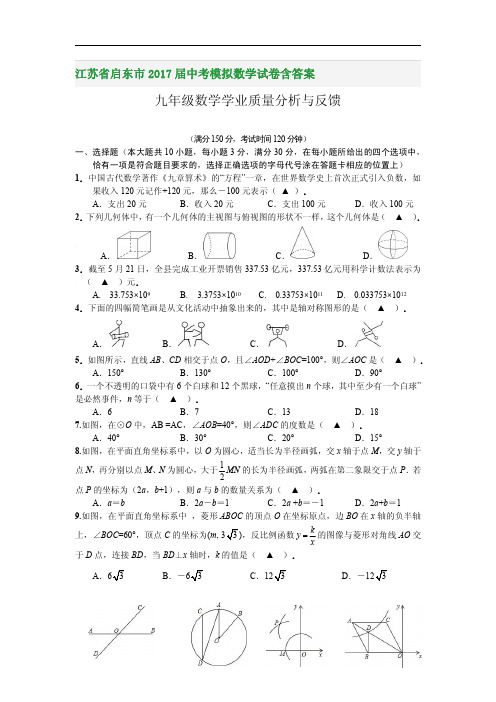 江苏省启东市2017届中考模拟数学试卷含答案